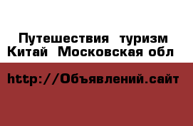 Путешествия, туризм Китай. Московская обл.